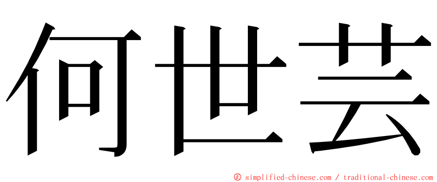 何世芸 ming font