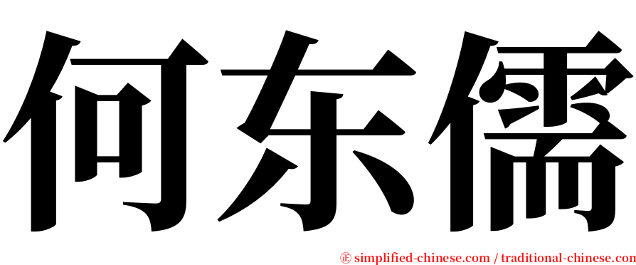 何东儒 serif font