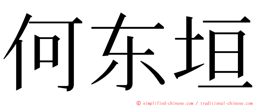 何东垣 ming font