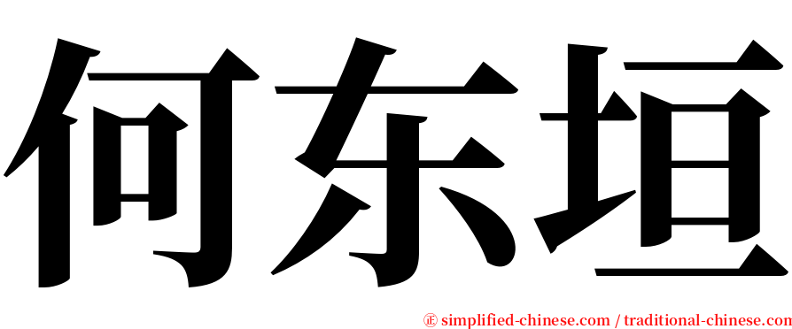 何东垣 serif font