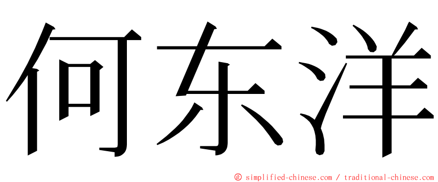 何东洋 ming font