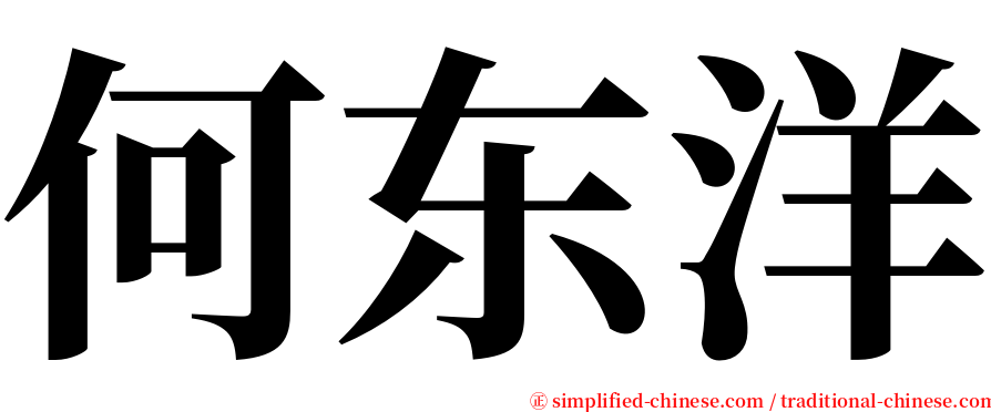 何东洋 serif font