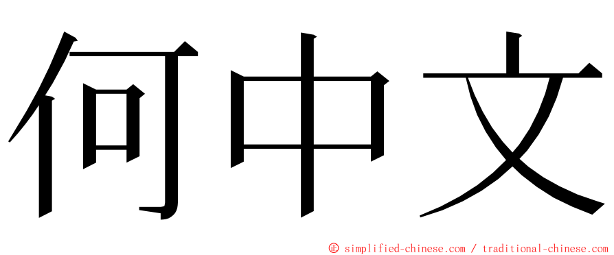 何中文 ming font