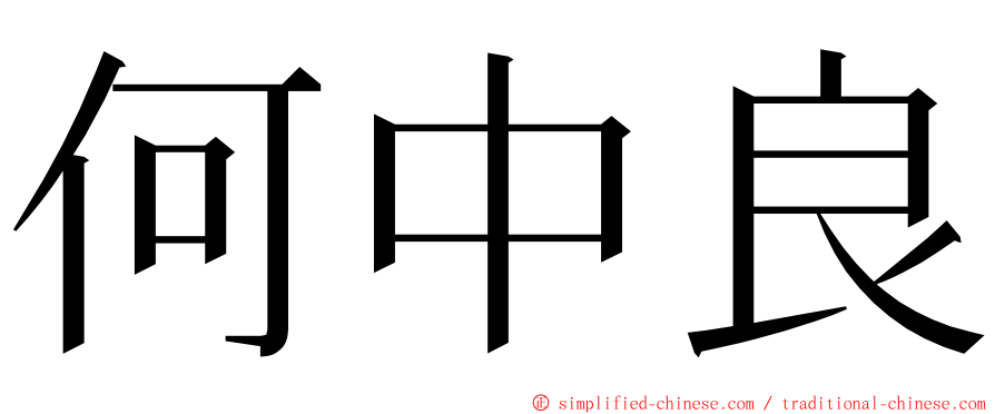 何中良 ming font