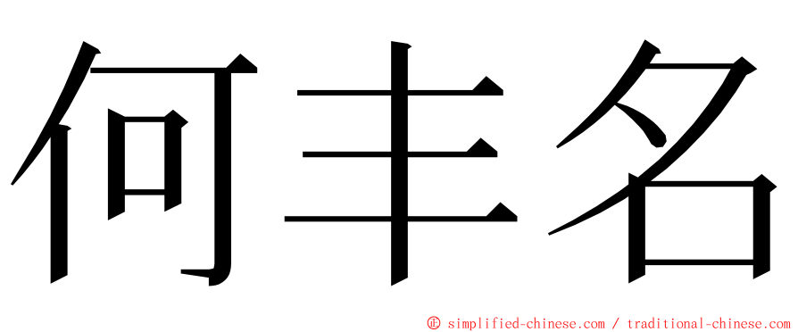 何丰名 ming font