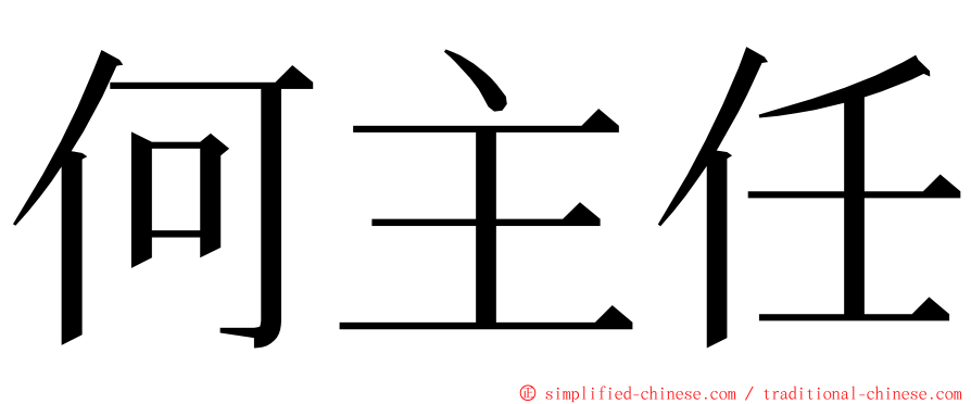 何主任 ming font