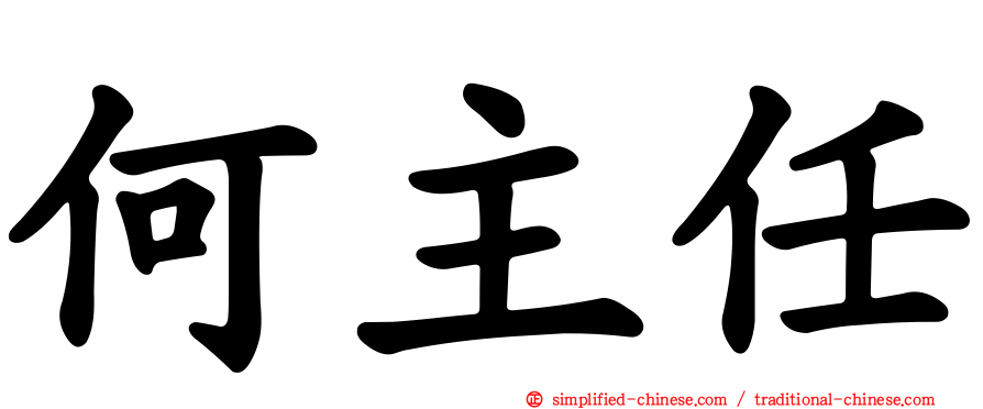 何主任