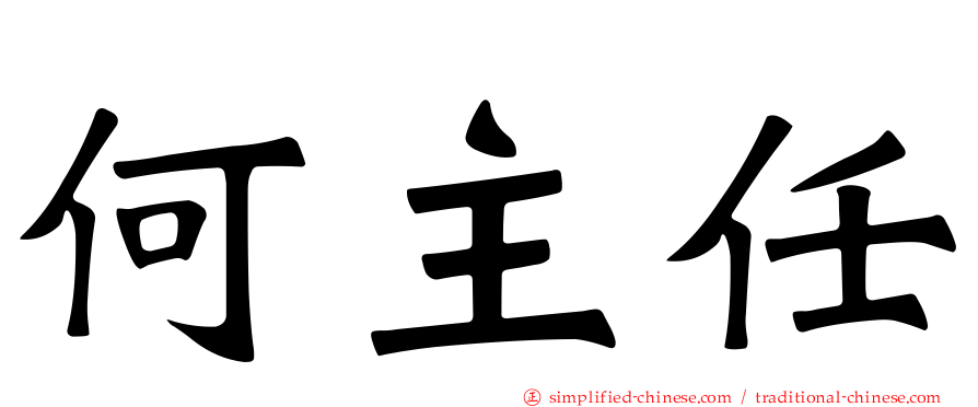 何主任
