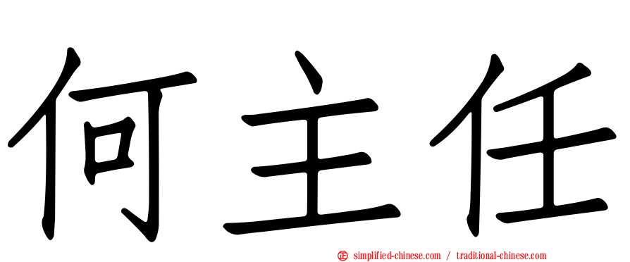 何主任