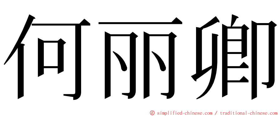 何丽卿 ming font