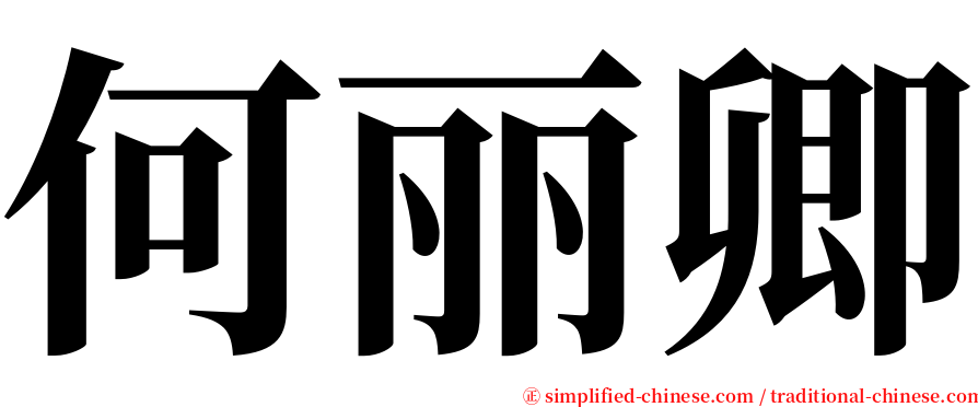 何丽卿 serif font