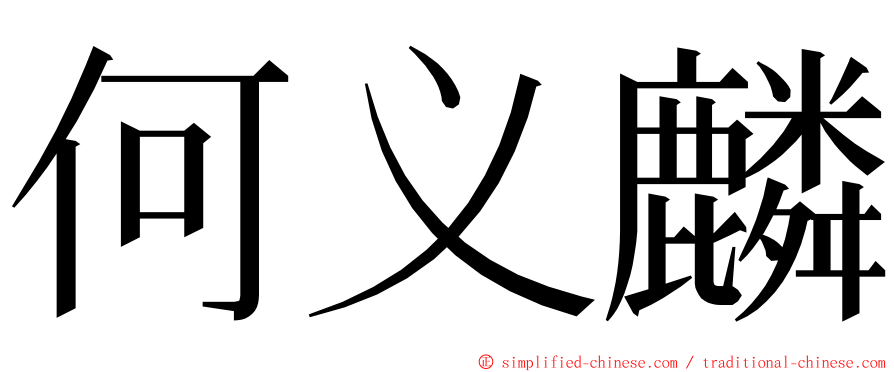 何义麟 ming font