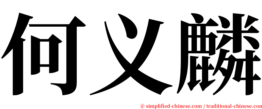 何义麟 serif font