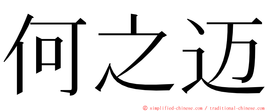 何之迈 ming font