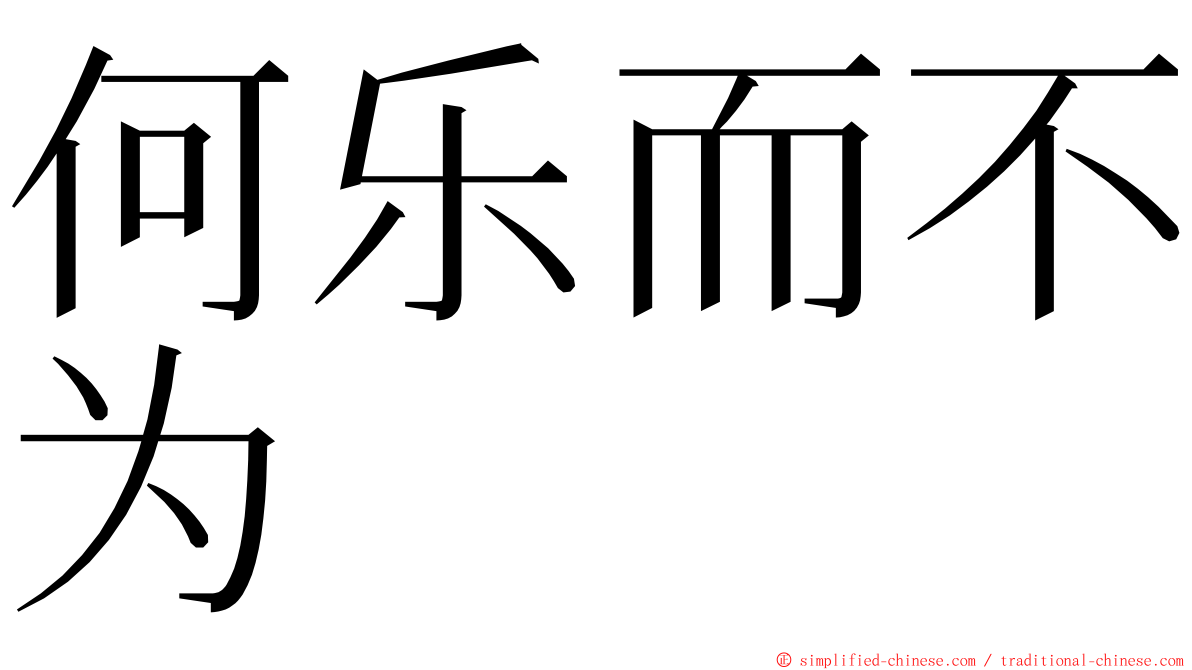 何乐而不为 ming font