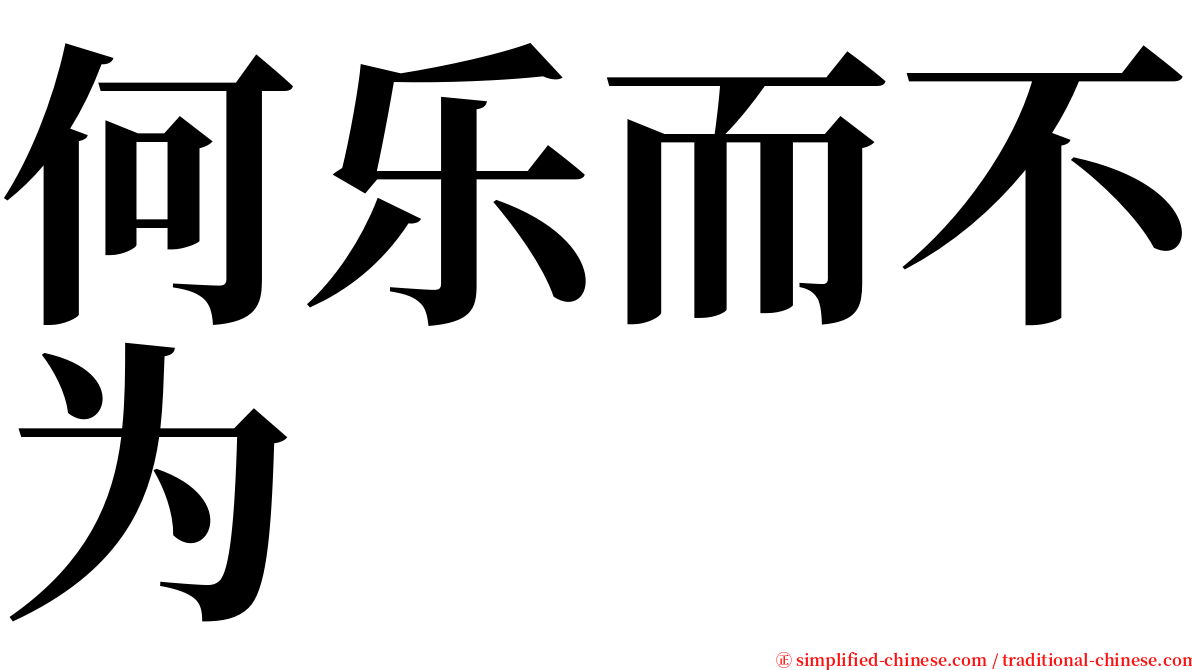 何乐而不为 serif font