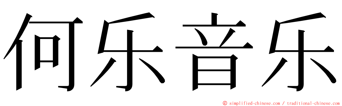 何乐音乐 ming font