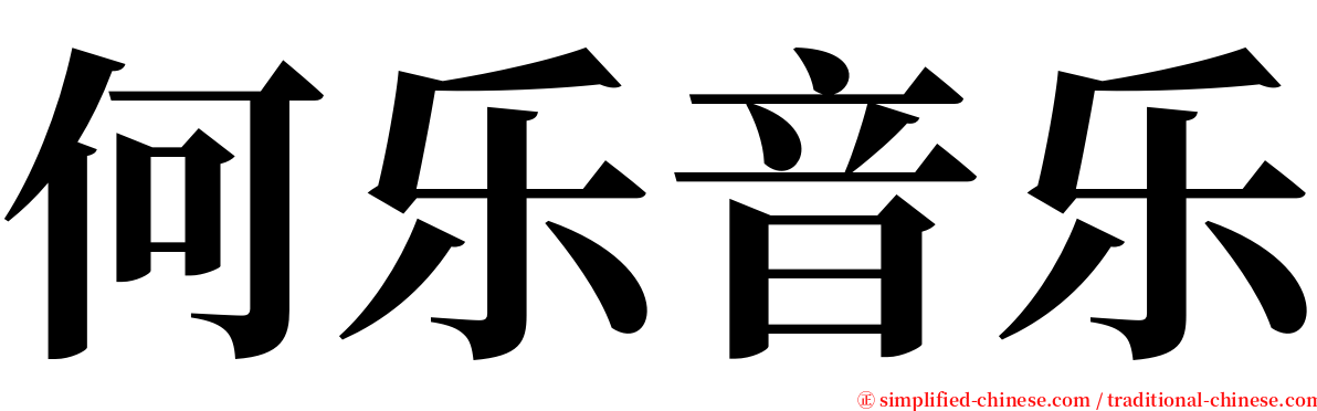 何乐音乐 serif font