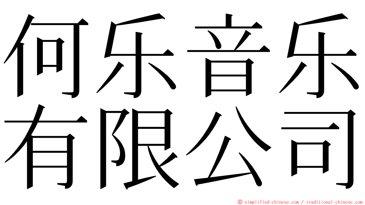 何乐音乐有限公司 ming font