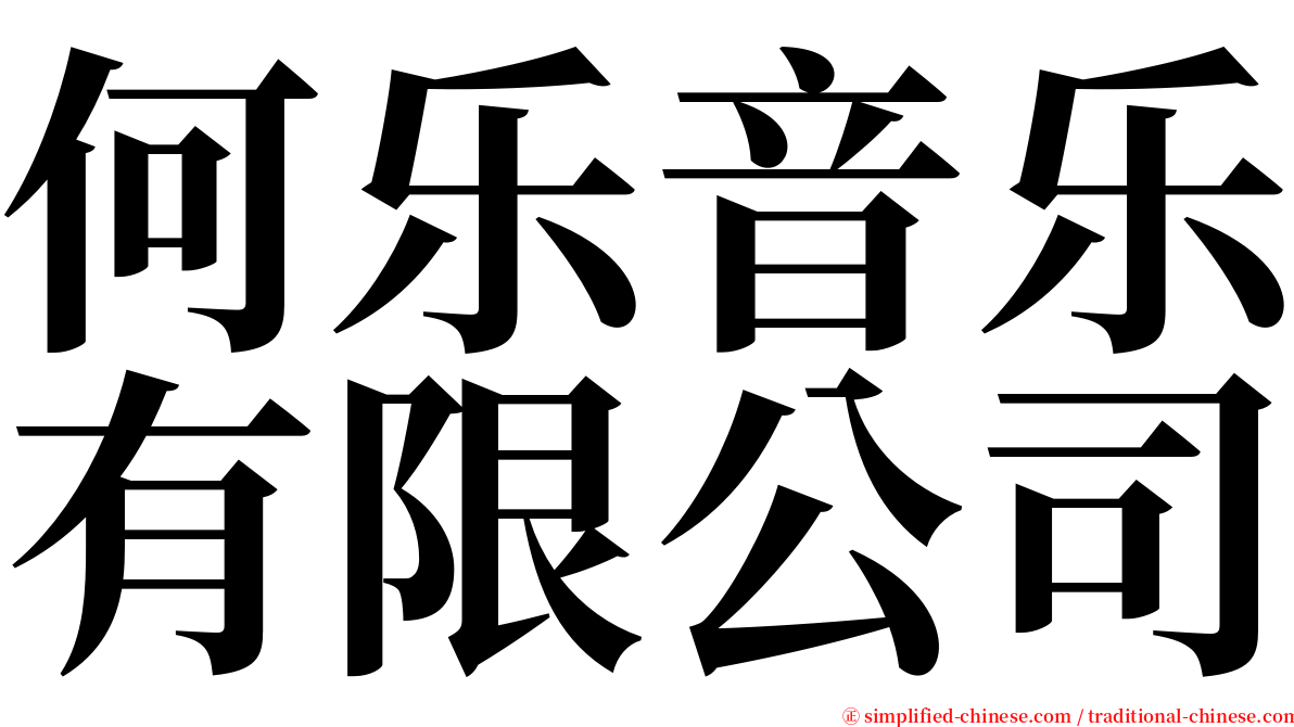 何乐音乐有限公司 serif font