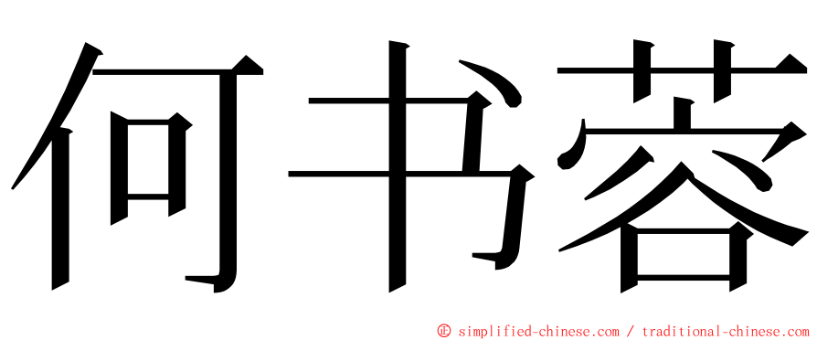 何书蓉 ming font