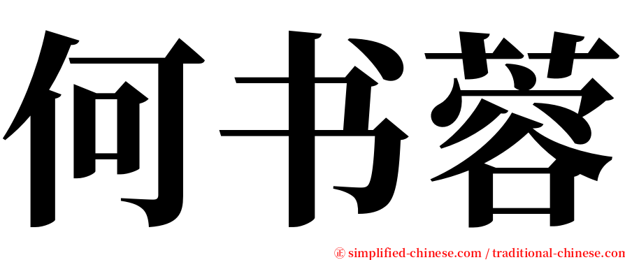 何书蓉 serif font