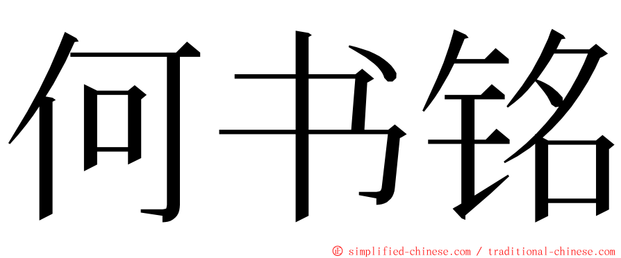 何书铭 ming font