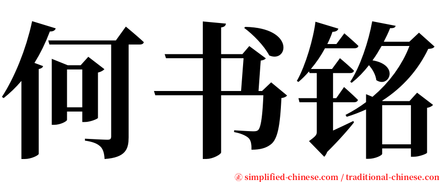 何书铭 serif font