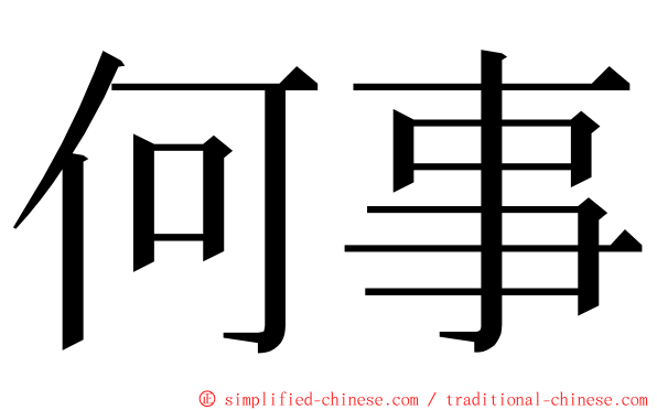 何事 ming font