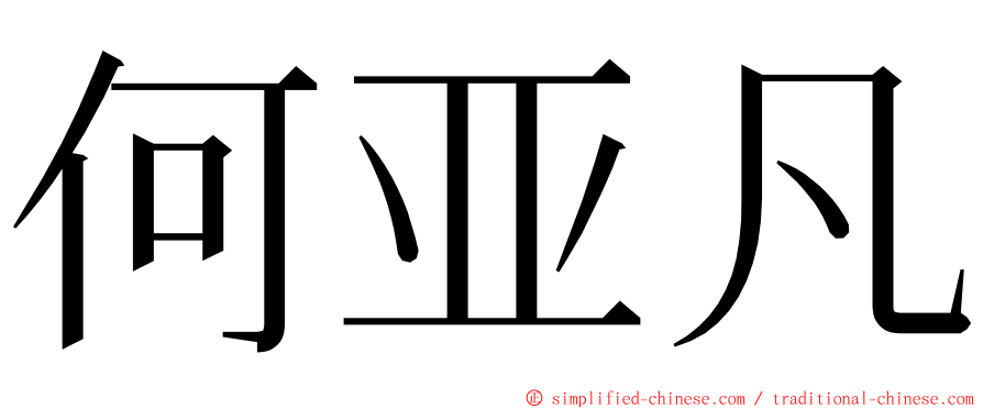 何亚凡 ming font