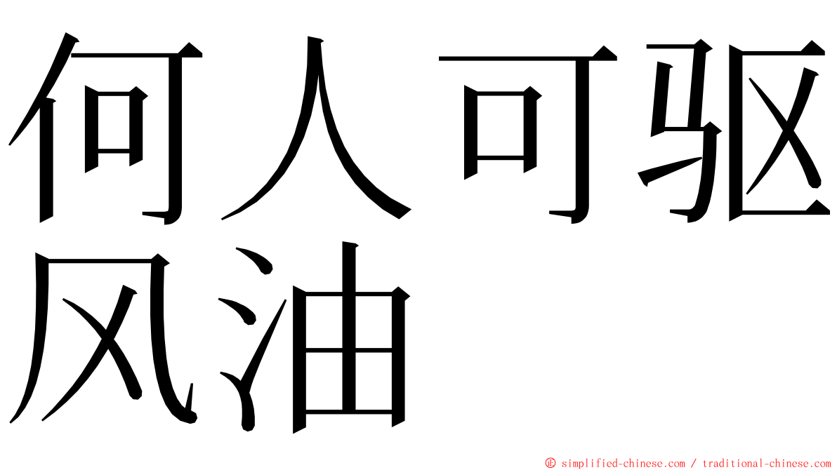 何人可驱风油 ming font