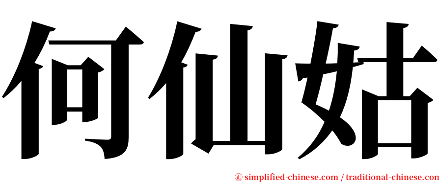 何仙姑 serif font