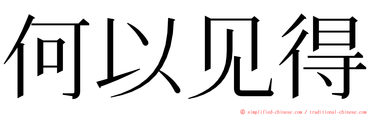 何以见得 ming font