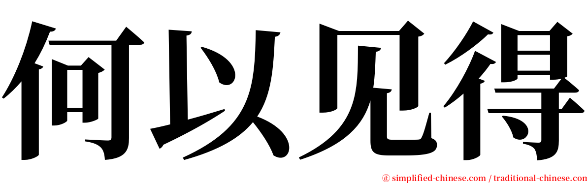 何以见得 serif font