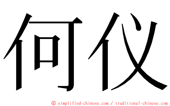 何仪 ming font