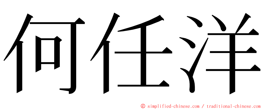 何任洋 ming font