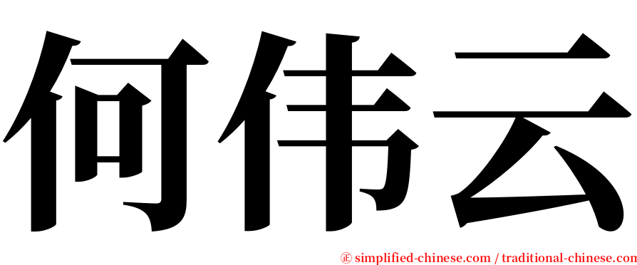 何伟云 serif font