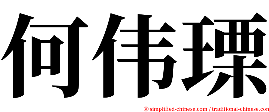 何伟瑮 serif font