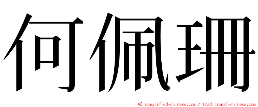 何佩珊 ming font