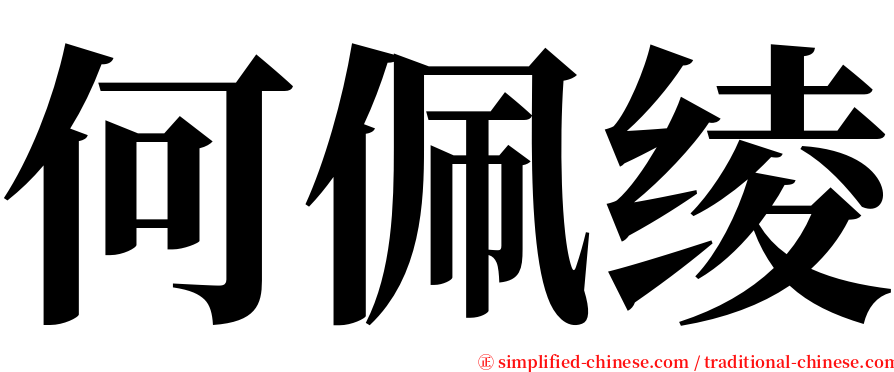 何佩绫 serif font