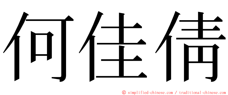 何佳倩 ming font