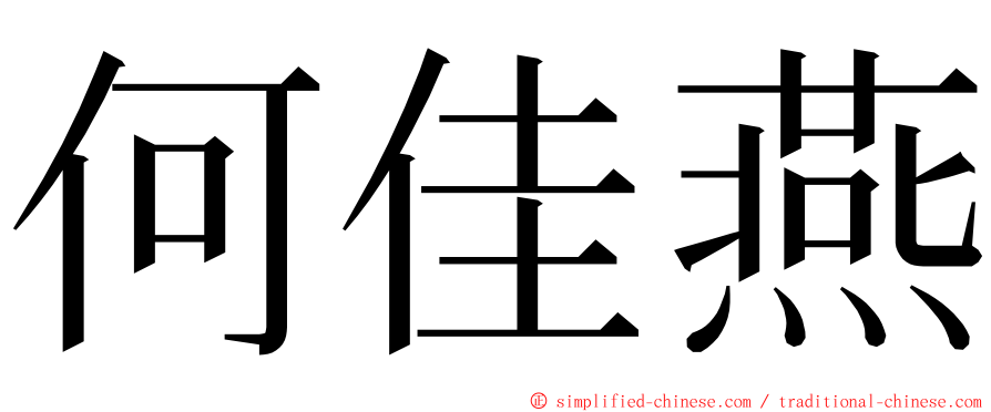 何佳燕 ming font