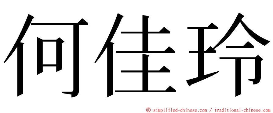 何佳玲 ming font