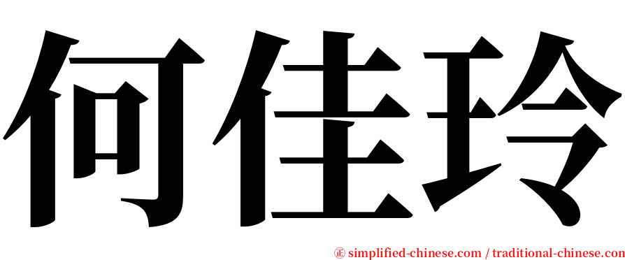 何佳玲 serif font