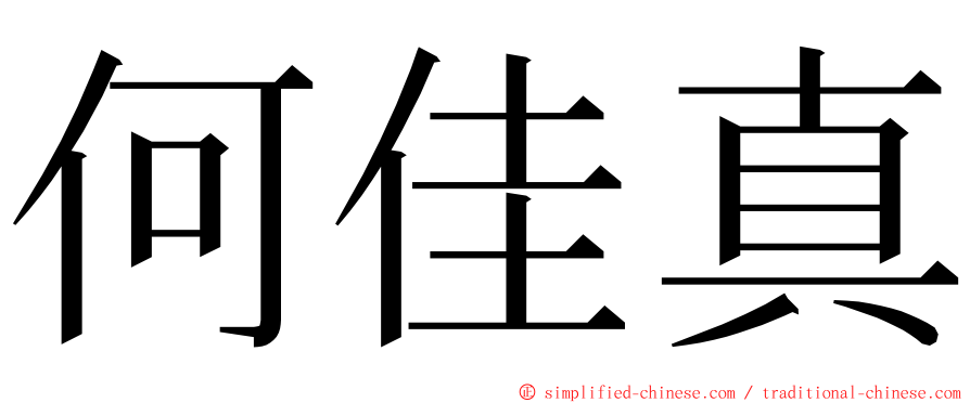 何佳真 ming font