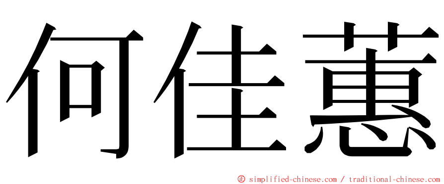 何佳蕙 ming font