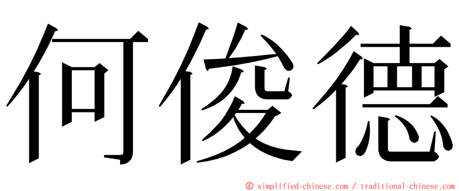 何俊德 ming font