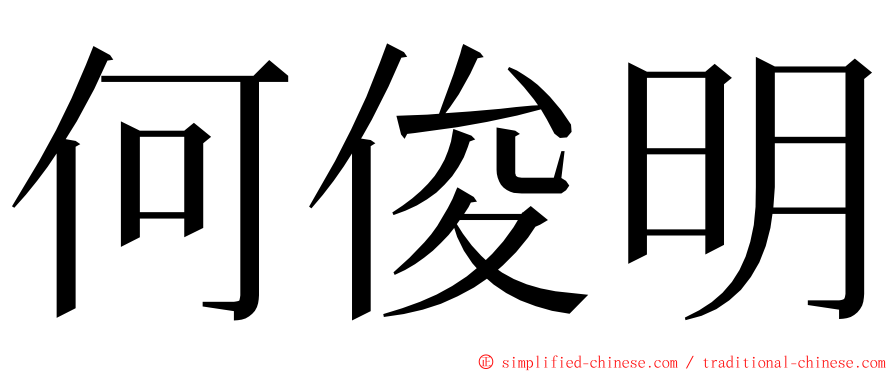 何俊明 ming font