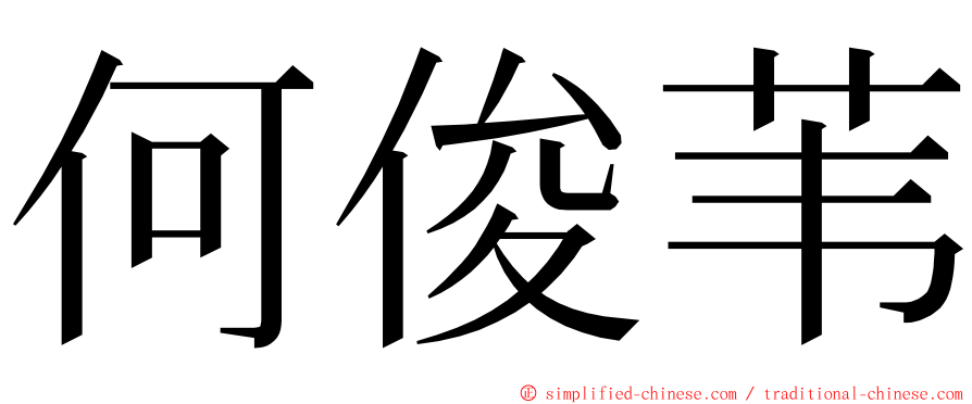 何俊苇 ming font