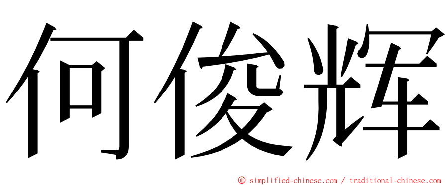 何俊辉 ming font